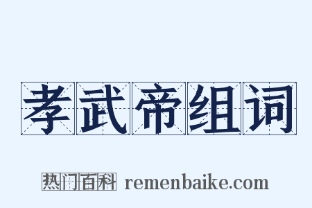 孝武帝组词是什么意思的图片